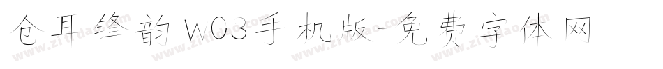 仓耳锋韵 W03手机版字体转换